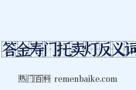 答金寿门托卖灯反义词是什么意思的图片